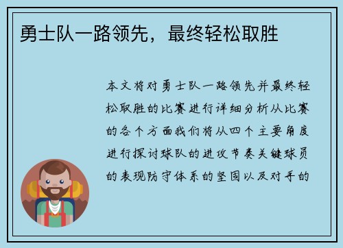 勇士队一路领先，最终轻松取胜