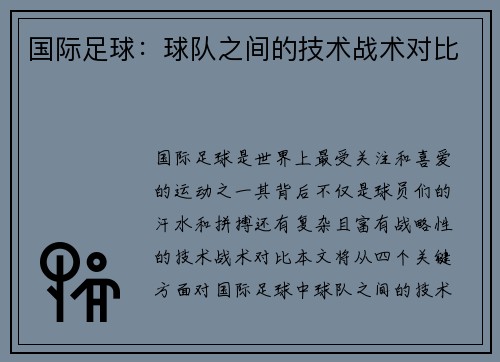 国际足球：球队之间的技术战术对比
