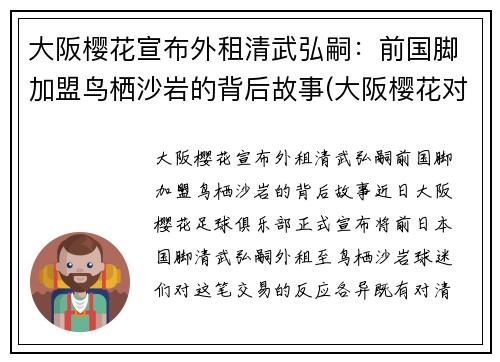 大阪樱花宣布外租清武弘嗣：前国脚加盟鸟栖沙岩的背后故事(大阪樱花对京都不死鸟比今天比分)