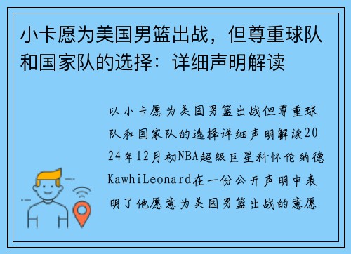 小卡愿为美国男篮出战，但尊重球队和国家队的选择：详细声明解读