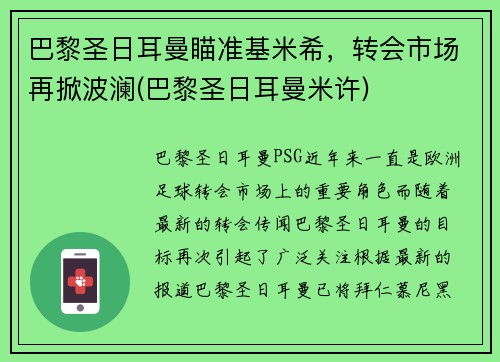 巴黎圣日耳曼瞄准基米希，转会市场再掀波澜(巴黎圣日耳曼米许)