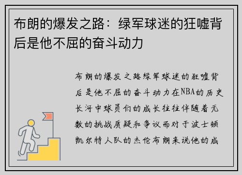 布朗的爆发之路：绿军球迷的狂嘘背后是他不屈的奋斗动力