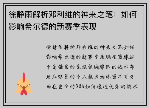 徐静雨解析邓利维的神来之笔：如何影响希尔德的新赛季表现