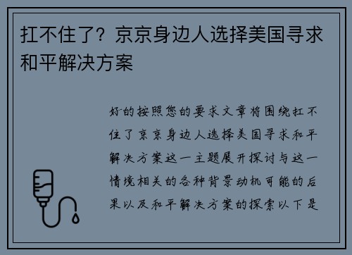 扛不住了？京京身边人选择美国寻求和平解决方案