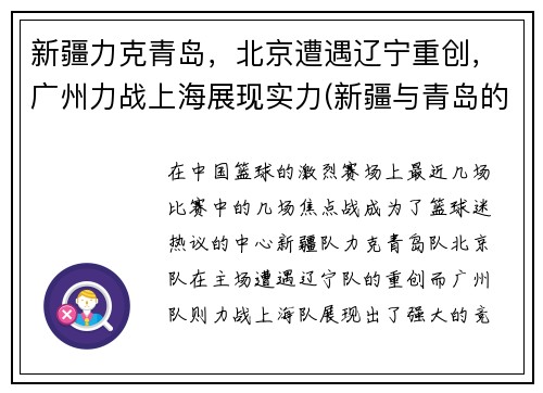 新疆力克青岛，北京遭遇辽宁重创，广州力战上海展现实力(新疆与青岛的比赛)