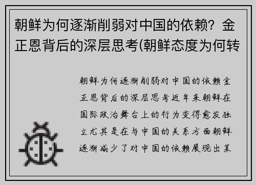 朝鲜为何逐渐削弱对中国的依赖？金正恩背后的深层思考(朝鲜态度为何转变)