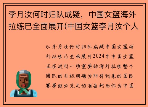 李月汝何时归队成疑，中国女篮海外拉练已全面展开(中国女篮李月汝个人简历)