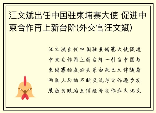 汪文斌出任中国驻柬埔寨大使 促进中柬合作再上新台阶(外交官汪文斌)