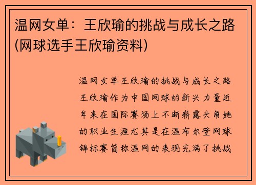 温网女单：王欣瑜的挑战与成长之路(网球选手王欣瑜资料)