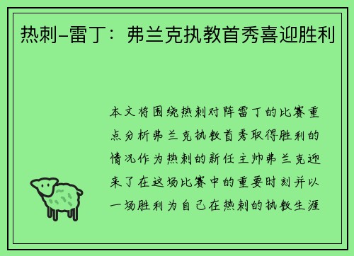 热刺-雷丁：弗兰克执教首秀喜迎胜利