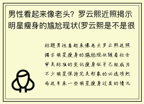 男性看起来像老头？罗云熙近照揭示明星瘦身的尴尬现状(罗云熙是不是很瘦)