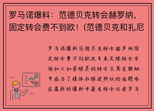 罗马诺爆料：范德贝克转会赫罗纳，固定转会费不到欧！(范德贝克和扎尼奥洛)