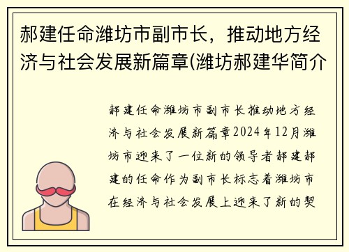 郝建任命潍坊市副市长，推动地方经济与社会发展新篇章(潍坊郝建华简介)