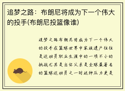追梦之路：布朗尼将成为下一个伟大的投手(布朗尼投篮像谁)