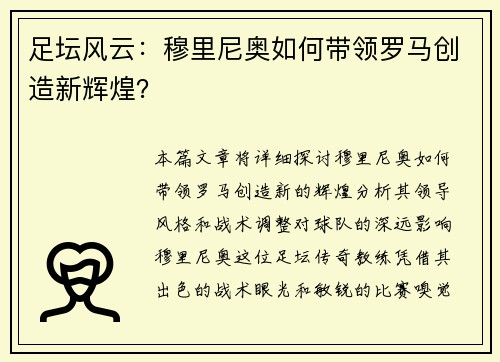 足坛风云：穆里尼奥如何带领罗马创造新辉煌？