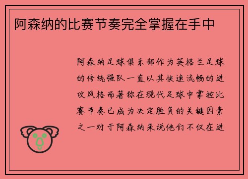 阿森纳的比赛节奏完全掌握在手中