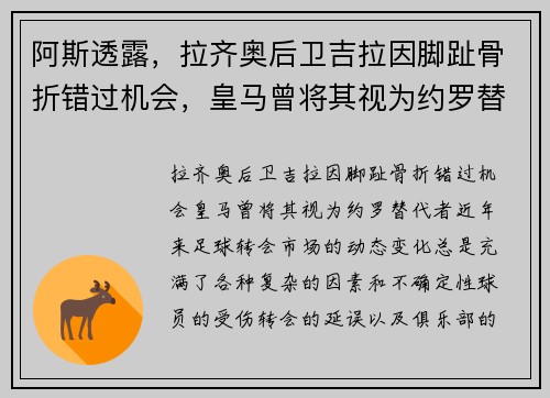 阿斯透露，拉齐奥后卫吉拉因脚趾骨折错过机会，皇马曾将其视为约罗替代者