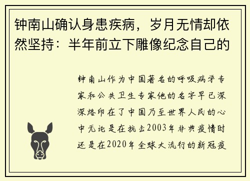 钟南山确认身患疾病，岁月无情却依然坚持：半年前立下雕像纪念自己的传奇人生