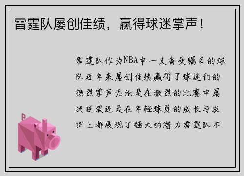 雷霆队屡创佳绩，赢得球迷掌声！