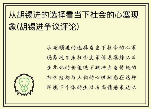 从胡锡进的选择看当下社会的心塞现象(胡锡进争议评论)