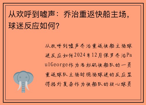 从欢呼到嘘声：乔治重返快船主场，球迷反应如何？