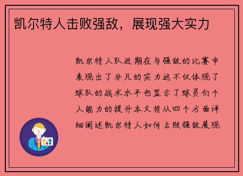 凯尔特人击败强敌，展现强大实力