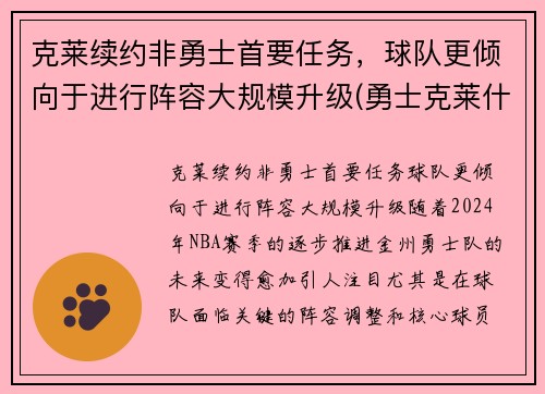 克莱续约非勇士首要任务，球队更倾向于进行阵容大规模升级(勇士克莱什么时间复出)