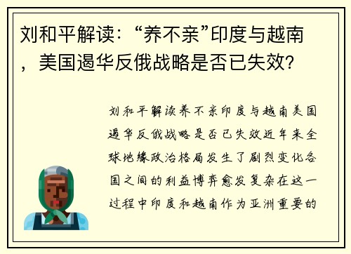 刘和平解读：“养不亲”印度与越南，美国遏华反俄战略是否已失效？