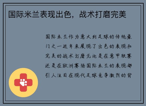 国际米兰表现出色，战术打磨完美