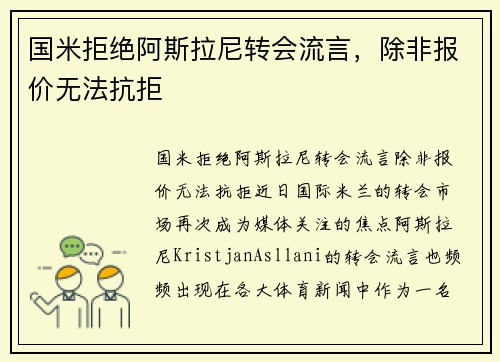国米拒绝阿斯拉尼转会流言，除非报价无法抗拒
