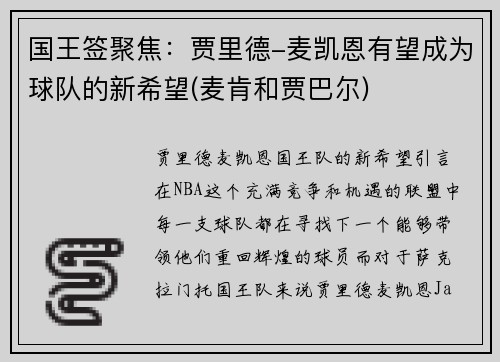 国王签聚焦：贾里德-麦凯恩有望成为球队的新希望(麦肯和贾巴尔)