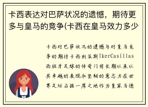 卡西表达对巴萨状况的遗憾，期待更多与皇马的竞争(卡西在皇马效力多少年)