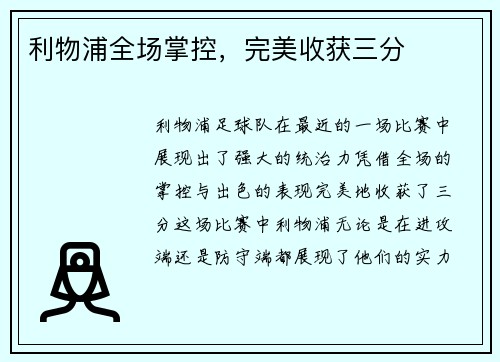 利物浦全场掌控，完美收获三分