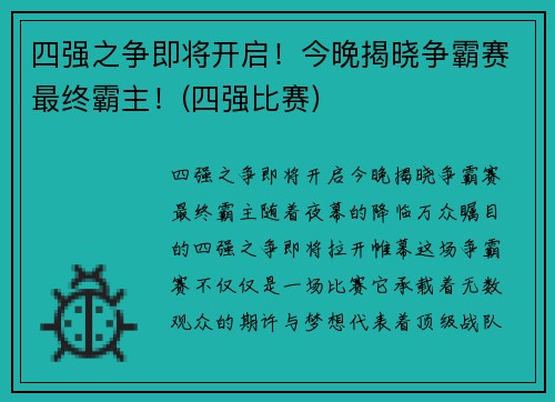 四强之争即将开启！今晚揭晓争霸赛最终霸主！(四强比赛)