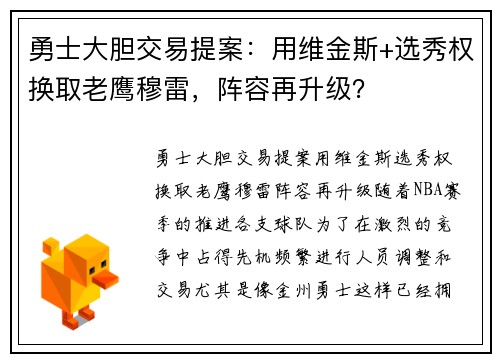 勇士大胆交易提案：用维金斯+选秀权换取老鹰穆雷，阵容再升级？