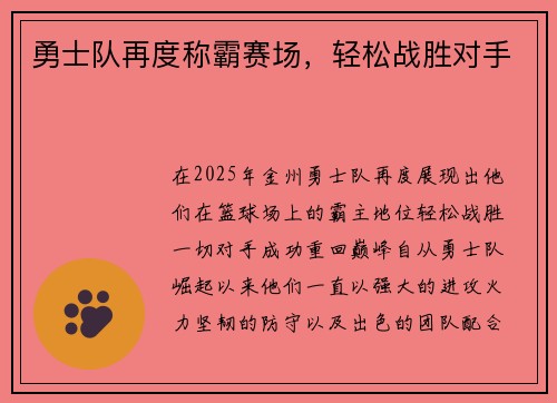 勇士队再度称霸赛场，轻松战胜对手