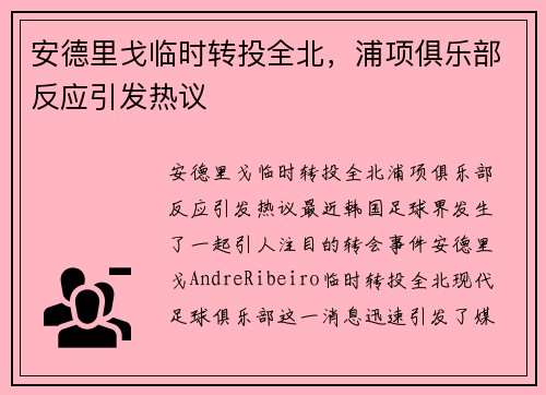 安德里戈临时转投全北，浦项俱乐部反应引发热议