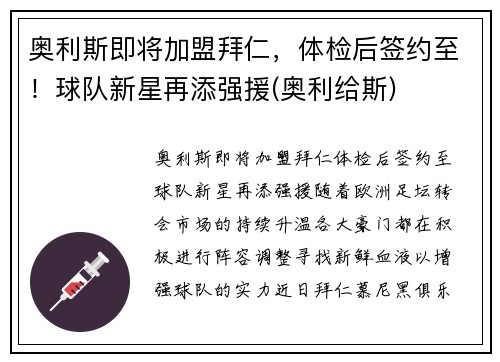 奥利斯即将加盟拜仁，体检后签约至！球队新星再添强援(奥利给斯)