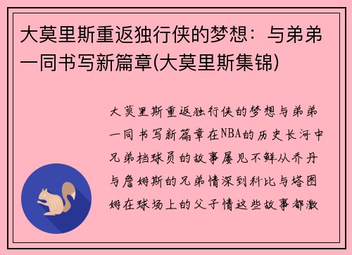 大莫里斯重返独行侠的梦想：与弟弟一同书写新篇章(大莫里斯集锦)