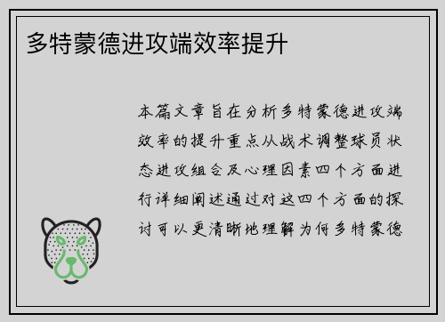 多特蒙德进攻端效率提升