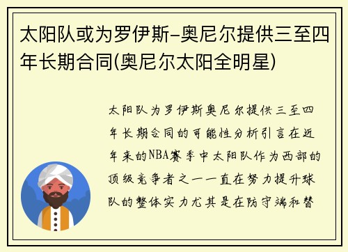 太阳队或为罗伊斯-奥尼尔提供三至四年长期合同(奥尼尔太阳全明星)