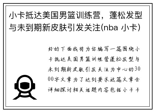 小卡抵达美国男篮训练营，蓬松发型与未到期新皮肤引发关注(nba 小卡)