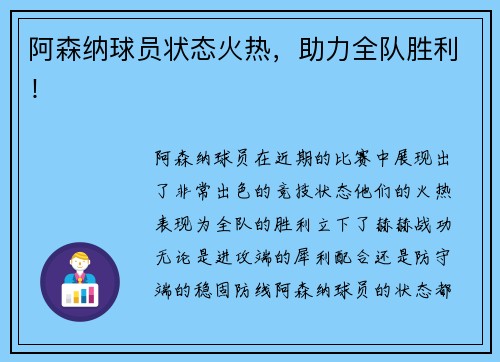 阿森纳球员状态火热，助力全队胜利！