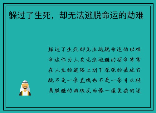 躲过了生死，却无法逃脱命运的劫难