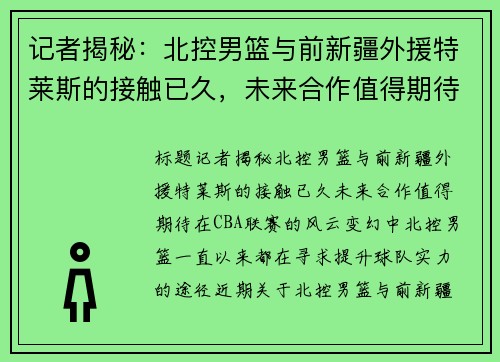 记者揭秘：北控男篮与前新疆外援特莱斯的接触已久，未来合作值得期待