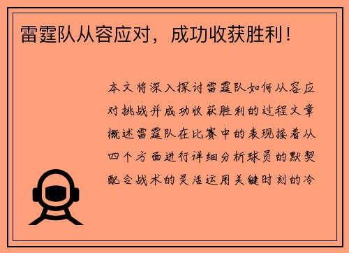 雷霆队从容应对，成功收获胜利！