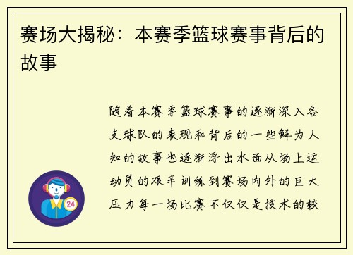 赛场大揭秘：本赛季篮球赛事背后的故事