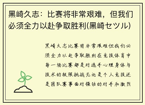黑崎久志：比赛将非常艰难，但我们必须全力以赴争取胜利(黑崎セツル)