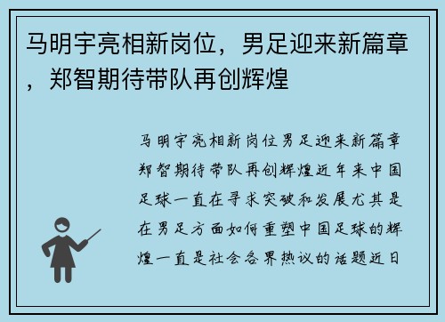 马明宇亮相新岗位，男足迎来新篇章，郑智期待带队再创辉煌