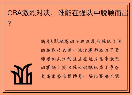 CBA激烈对决，谁能在强队中脱颖而出？